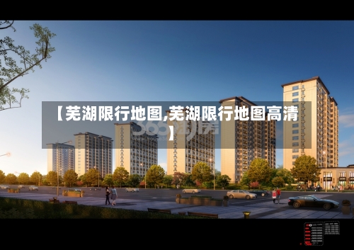 【芜湖限行地图,芜湖限行地图高清】