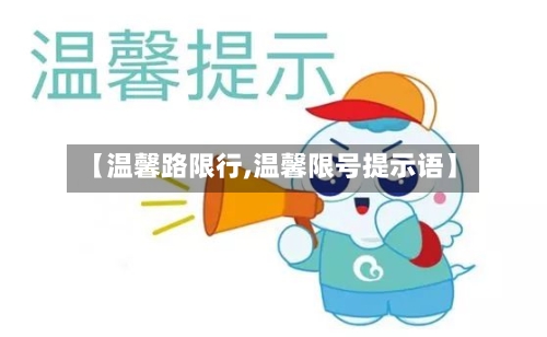 【温馨路限行,温馨限号提示语】-第2张图片
