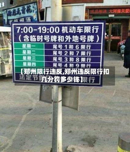 【郑州限行违反,郑州违反限行扣几分罚多少钱】-第2张图片