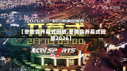 【冬奥会开幕式回放,冬奥会开幕式回放2026】-第2张图片