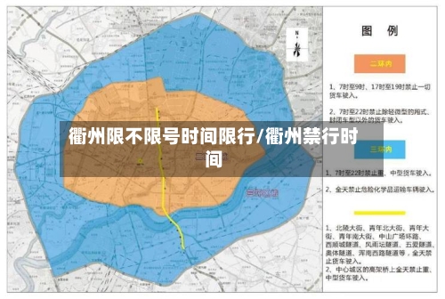 衢州限不限号时间限行/衢州禁行时间-第3张图片