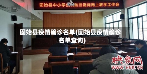 固始县疫情确诊名单(固始县疫情确诊名单查询)