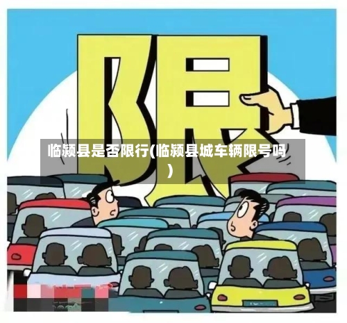 临颍县是否限行(临颍县城车辆限号吗)-第3张图片