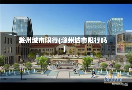滁州城市限行(滁州城市限行吗)