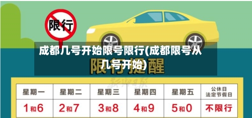 成都几号开始限号限行(成都限号从几号开始)-第3张图片