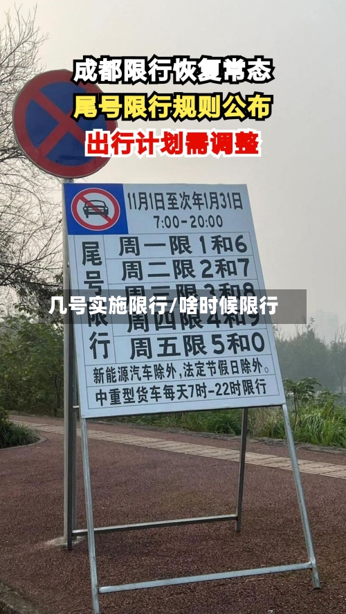 几号实施限行/啥时候限行