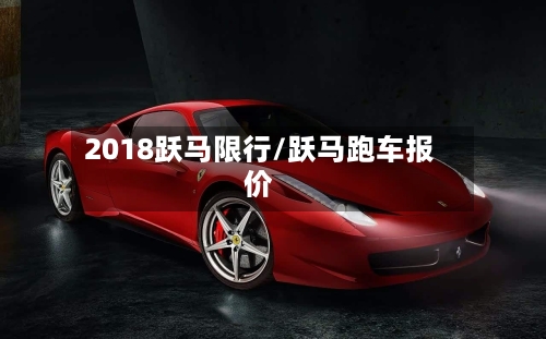 2018跃马限行/跃马跑车报价