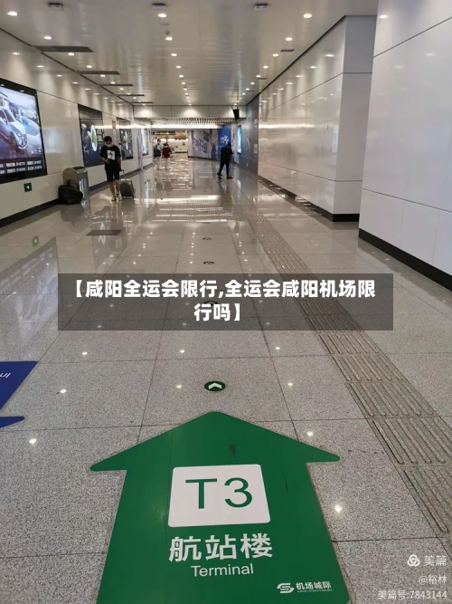 【咸阳全运会限行,全运会咸阳机场限行吗】-第2张图片