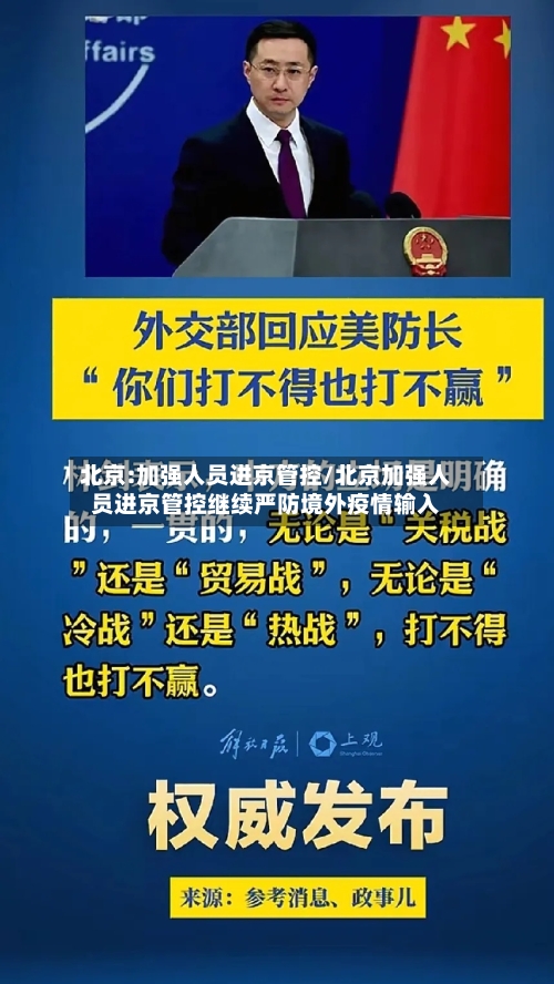 北京:加强人员进京管控/北京加强人员进京管控继续严防境外疫情输入-第2张图片