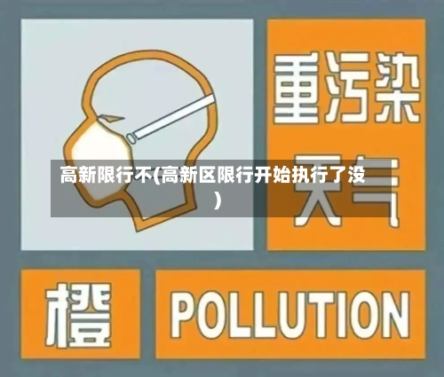 高新限行不(高新区限行开始执行了没)
