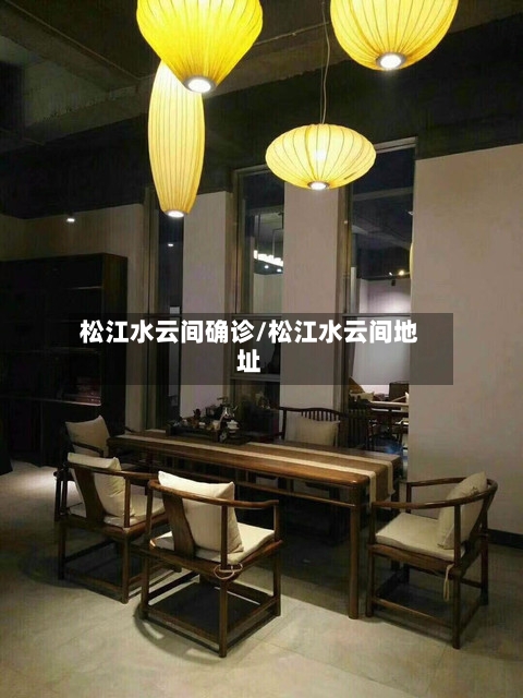 松江水云间确诊/松江水云间地址