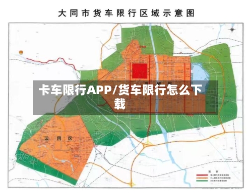 卡车限行APP/货车限行怎么下载
