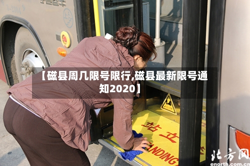 【磁县周几限号限行,磁县最新限号通知2020】-第2张图片