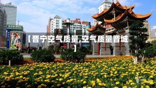 【晋宁空气质量,空气质量晋城】-第2张图片