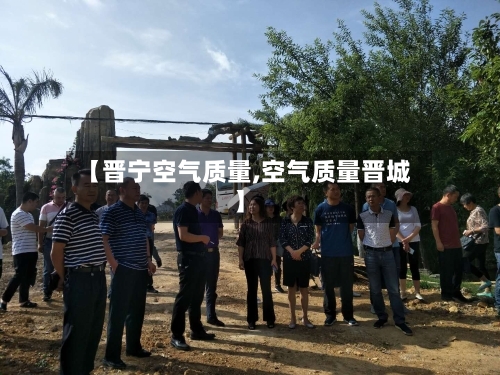 【晋宁空气质量,空气质量晋城】-第3张图片