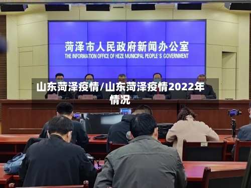 山东菏泽疫情/山东菏泽疫情2022年情况-第2张图片