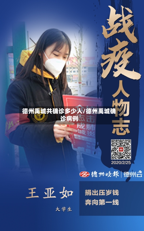 德州禹城共确诊多少人/德州禹城确诊病例-第3张图片
