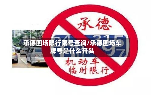 承德围场限行限号查询/承德围场车牌号是什么开头
