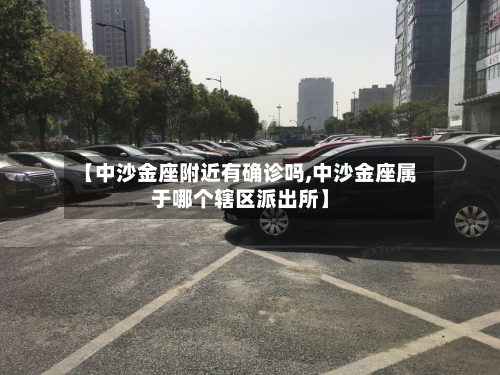 【中沙金座附近有确诊吗,中沙金座属于哪个辖区派出所】-第2张图片