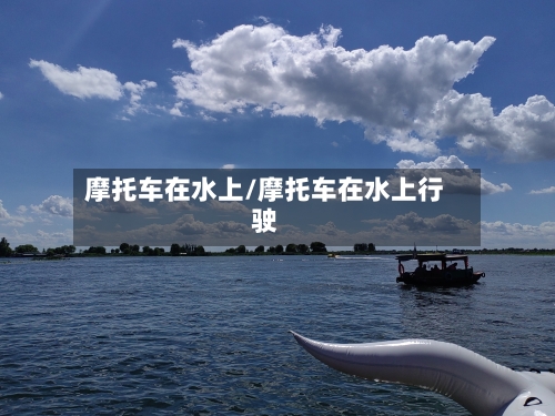 摩托车在水上/摩托车在水上行驶-第2张图片