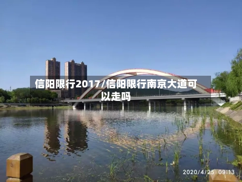 信阳限行2017/信阳限行南京大道可以走吗-第3张图片