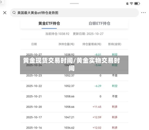 黄金现货交易时间/黄金实物交易时间