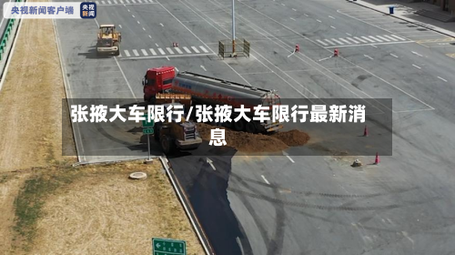 张掖大车限行/张掖大车限行最新消息