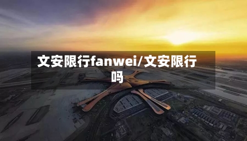 文安限行fanwei/文安限行吗