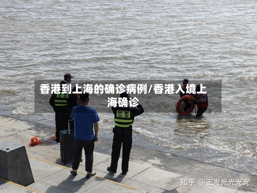 香港到上海的确诊病例/香港入境上海确诊-第2张图片