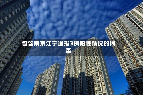 包含南京江宁通报3例阳性情况的词条-第3张图片