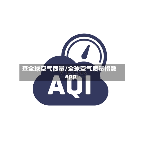 查全球空气质量/全球空气质量指数app-第2张图片