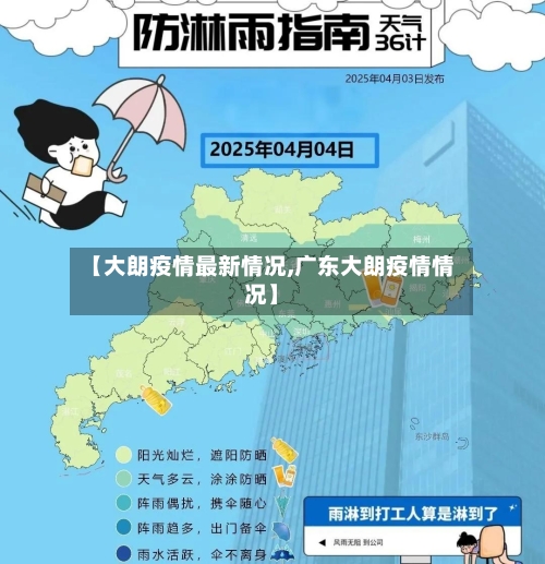 【大朗疫情最新情况,广东大朗疫情情况】-第3张图片
