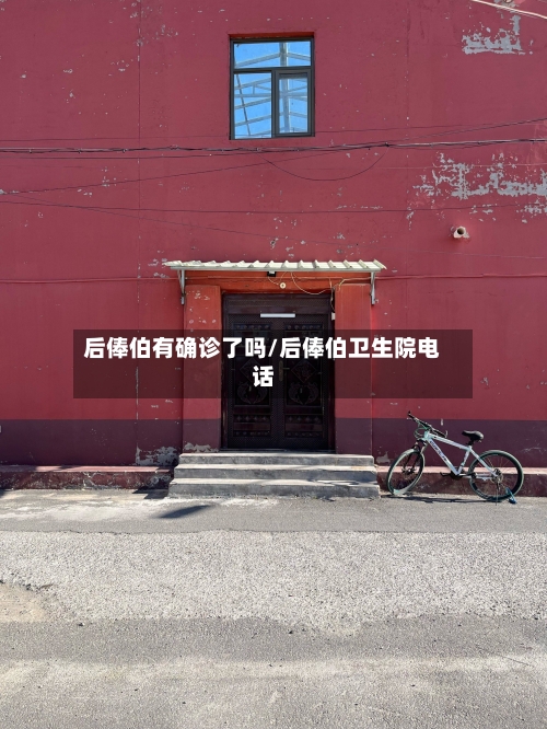 后俸伯有确诊了吗/后俸伯卫生院电话