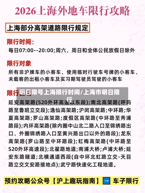 明日限号上海限行时间/上海市明日限行