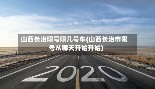 山西长治限号限几号车(山西长治市限号从哪天开始开始)-第3张图片