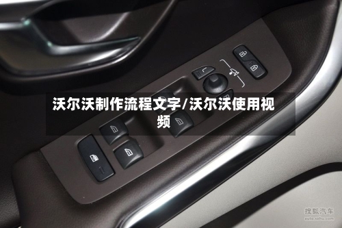 沃尔沃制作流程文字/沃尔沃使用视频