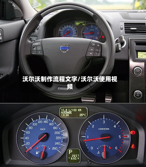 沃尔沃制作流程文字/沃尔沃使用视频-第2张图片