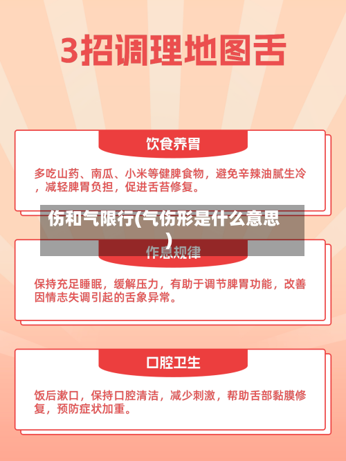 伤和气限行(气伤形是什么意思)-第2张图片