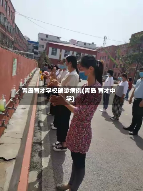 青岛育才学校确诊病例(青岛 育才中学)-第2张图片