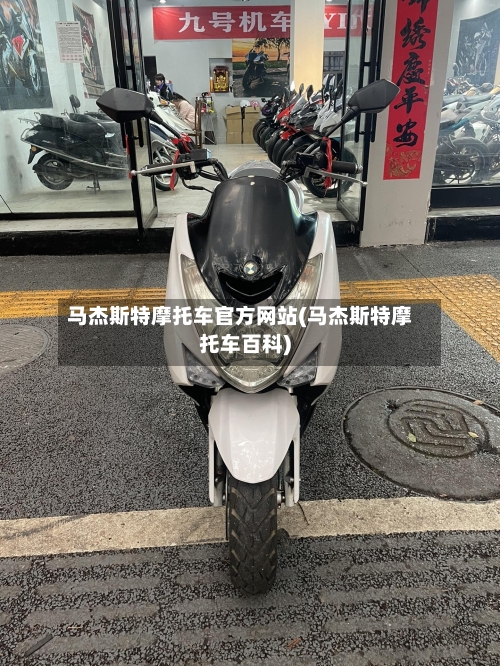 马杰斯特摩托车官方网站(马杰斯特摩托车百科)-第2张图片