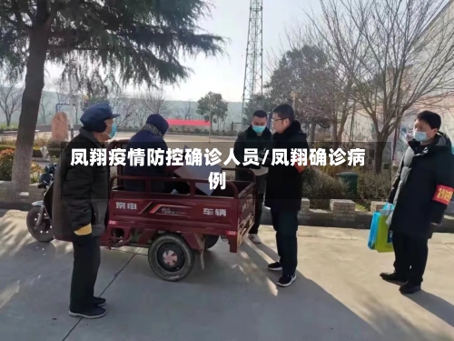 凤翔疫情防控确诊人员/凤翔确诊病例-第2张图片