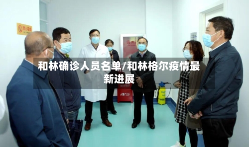 和林确诊人员名单/和林格尔疫情最新进展