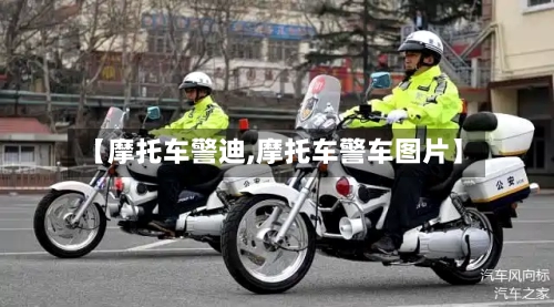 【摩托车警迪,摩托车警车图片】-第2张图片