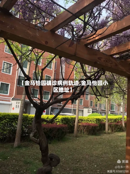 【金马怡园确诊病例轨迹,金马怡园小区地址】-第2张图片