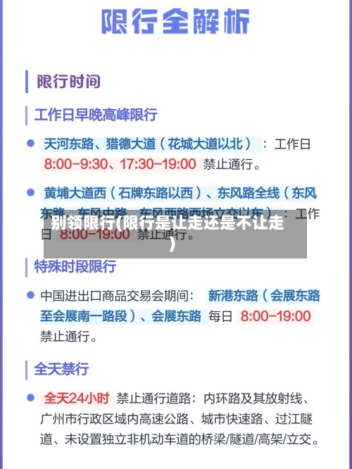 别领限行(限行是让走还是不让走)