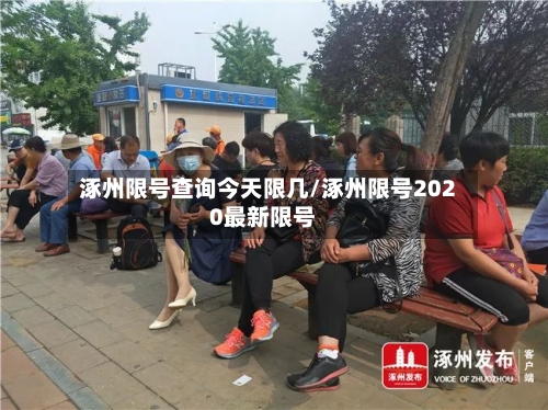 涿州限号查询今天限几/涿州限号2020最新限号
