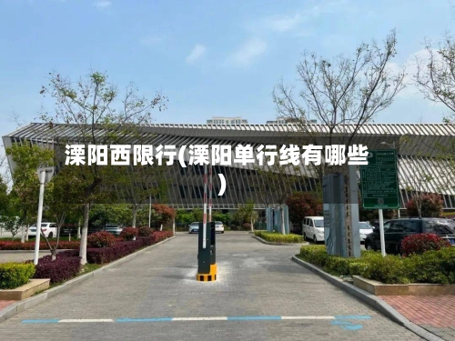 溧阳西限行(溧阳单行线有哪些)