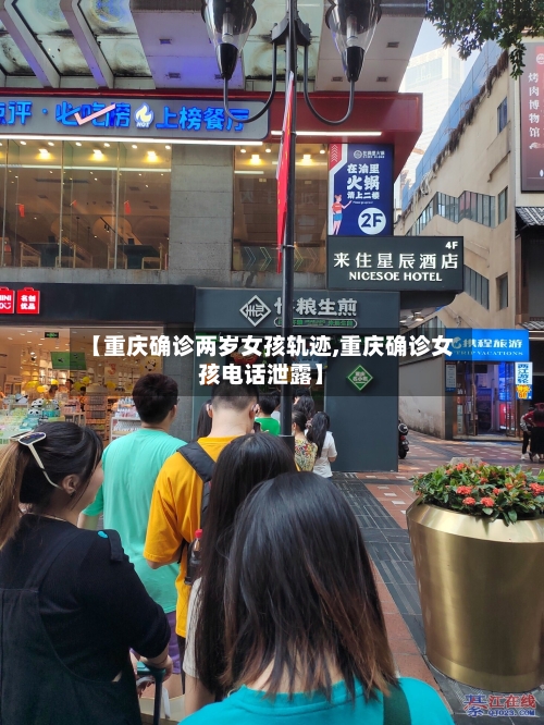 【重庆确诊两岁女孩轨迹,重庆确诊女孩电话泄露】-第3张图片