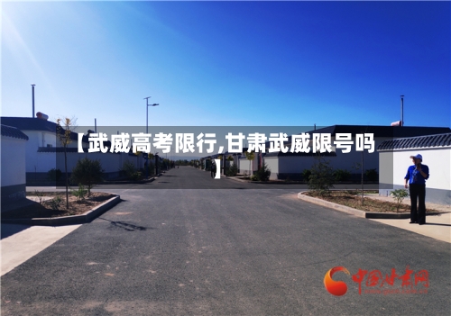 【武威高考限行,甘肃武威限号吗】