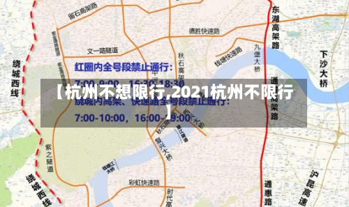 【杭州不想限行,2021杭州不限行】